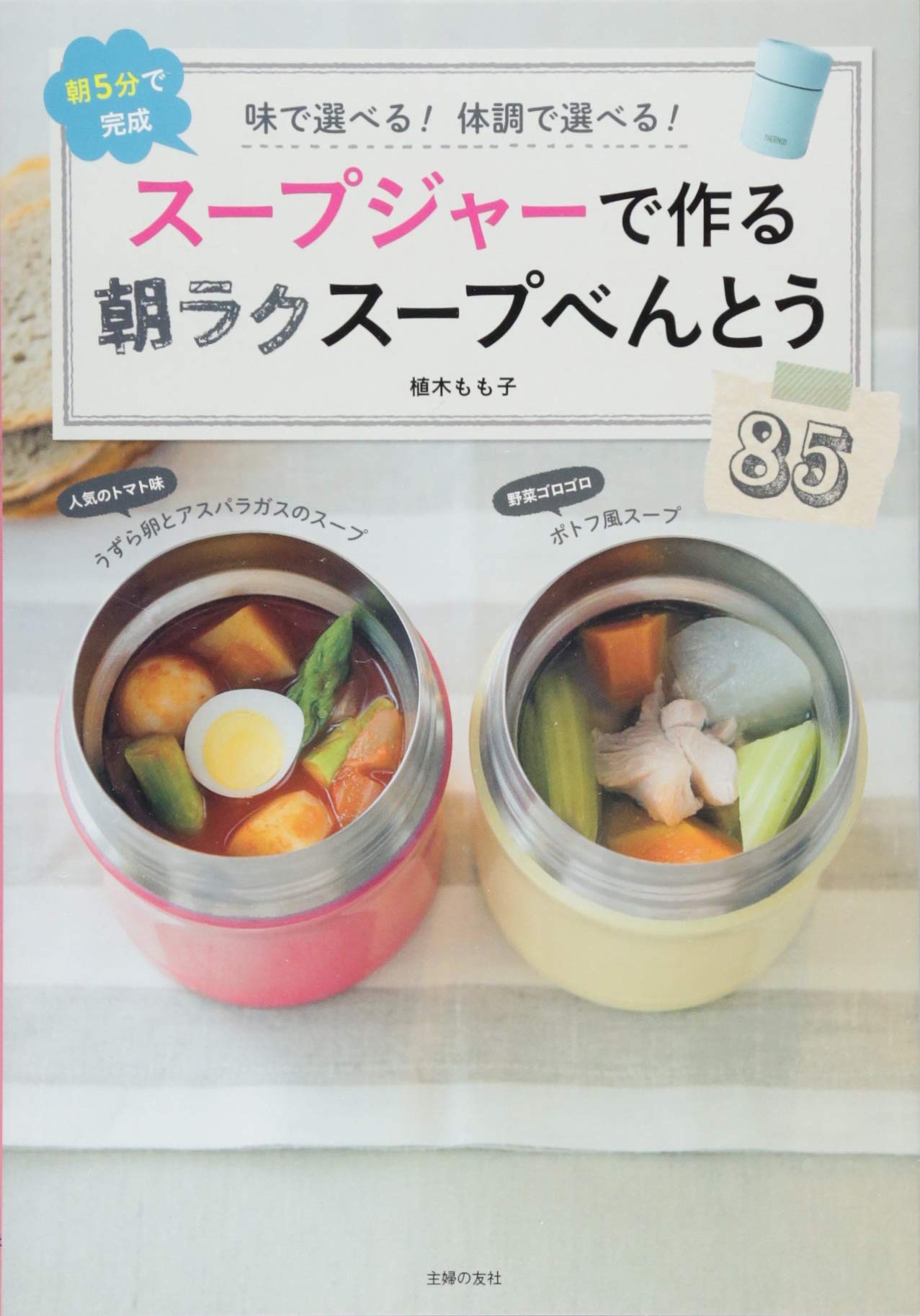 スープレシピ本6冊　サーモス　スープジャーとスープジャーケース　各4 スープジャーで作る朝ラクスープべんとう85―朝5分で完成 | 植木